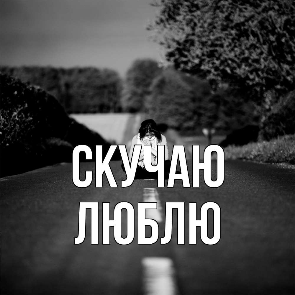 Открытка  с именем. Люблю, Скучаю  