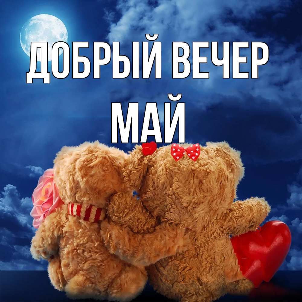 Открытка  с именем. Май, Добрый вечер  