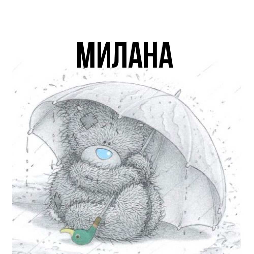 Открытка  с именем. Милана, Главная  