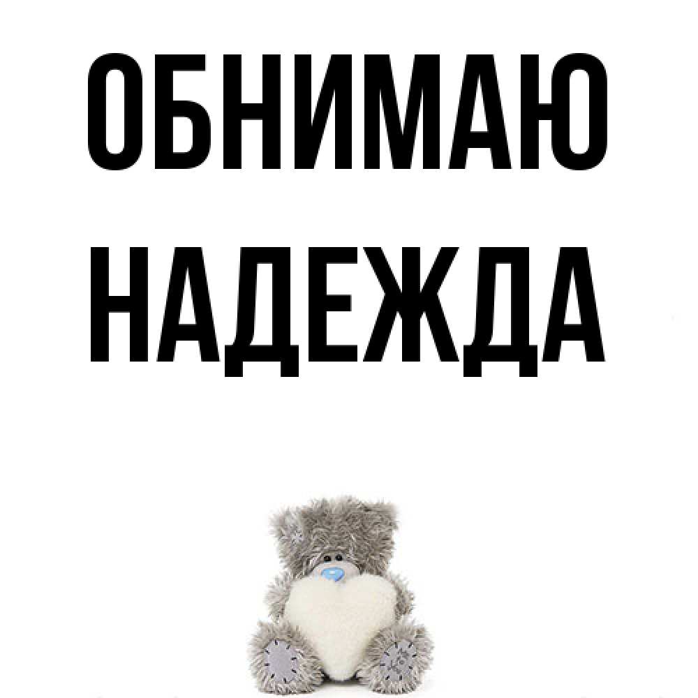 Открытка  с именем. Надежда, Обнимаю  