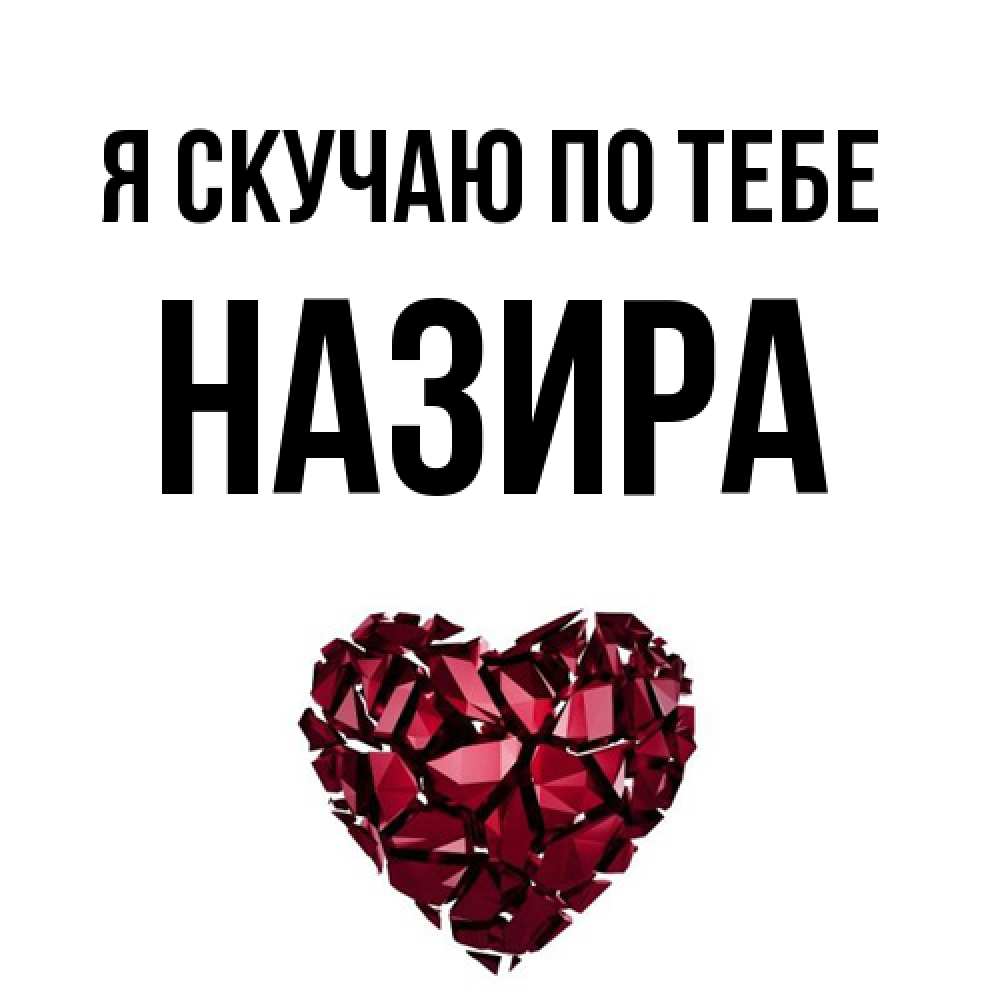 Открытка  с именем. Назира, Я скучаю по тебе  