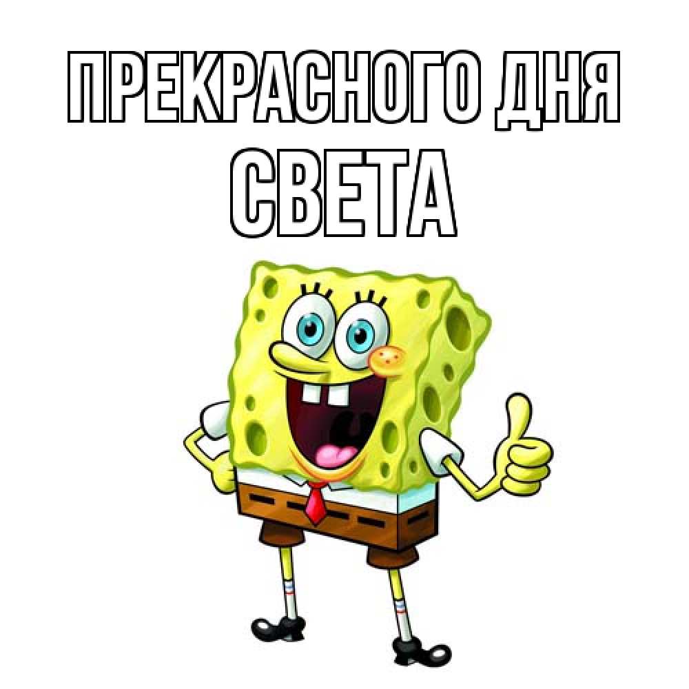Открытка  с именем. Света, Прекрасного дня  
