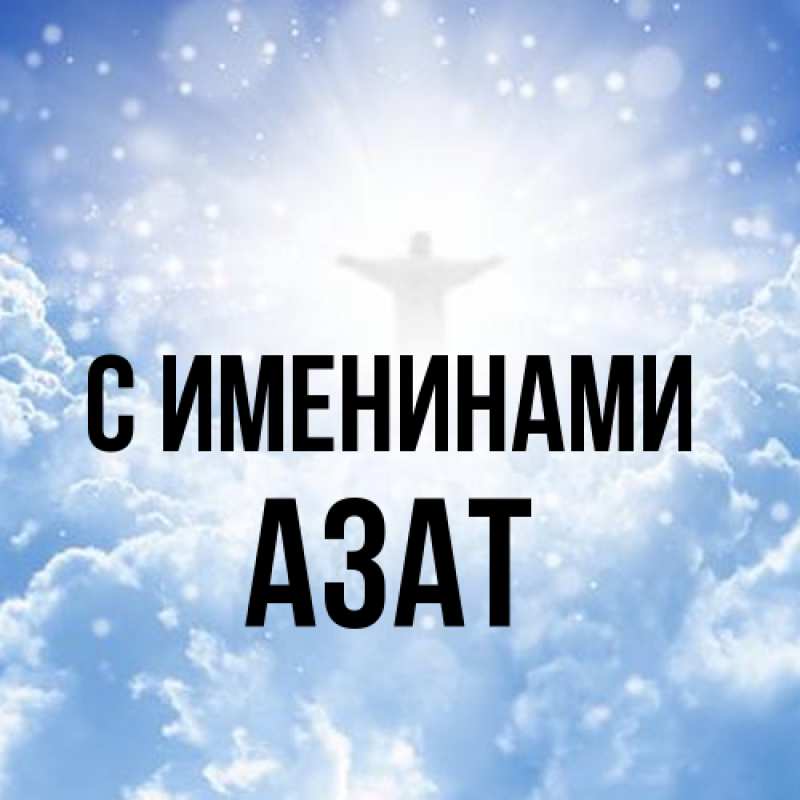 Картинка С именинами, Азат