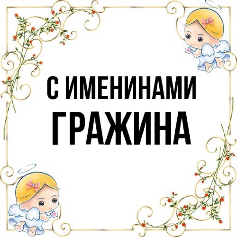 Картинка С именинами, Гражина
