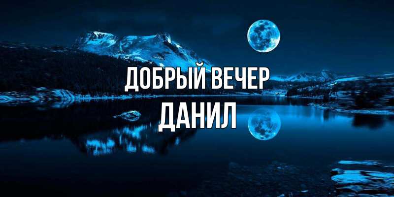 Картинка Добрый вечер, Данил