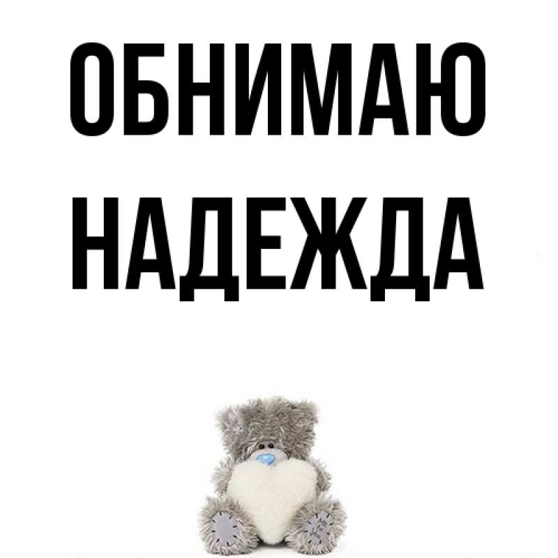 Картинка Обнимаю, Надежда