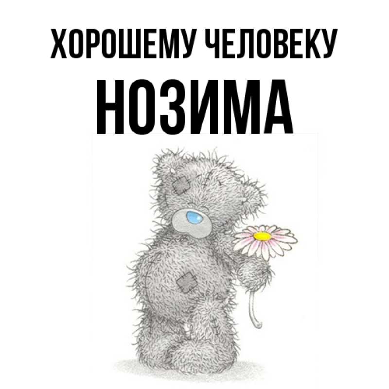 Картинка Хорошему человеку, Нозима