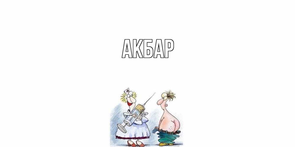 Открытка  с именем. Акбар, Главная  