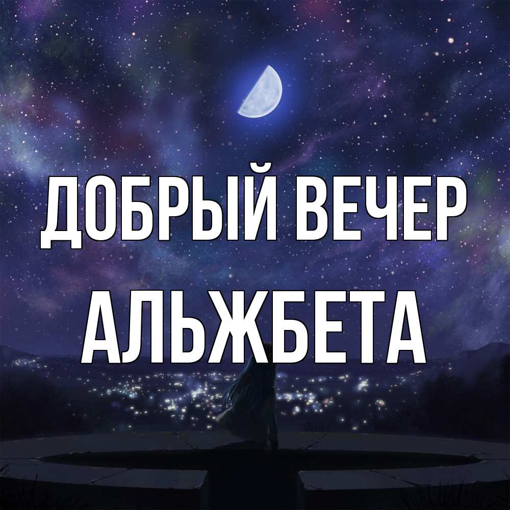 Открытка  с именем. Альжбета, Добрый вечер  