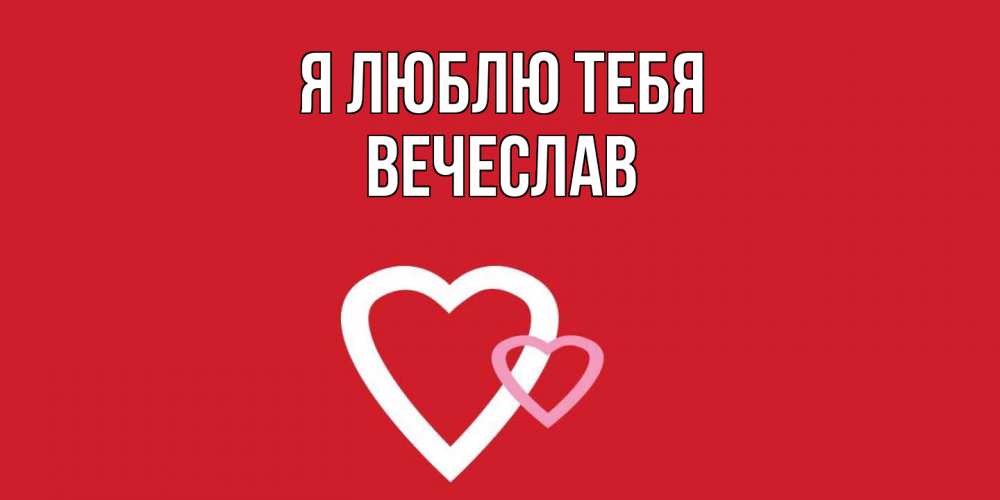 Открытка  с именем. Вечеслав, Я люблю тебя  
