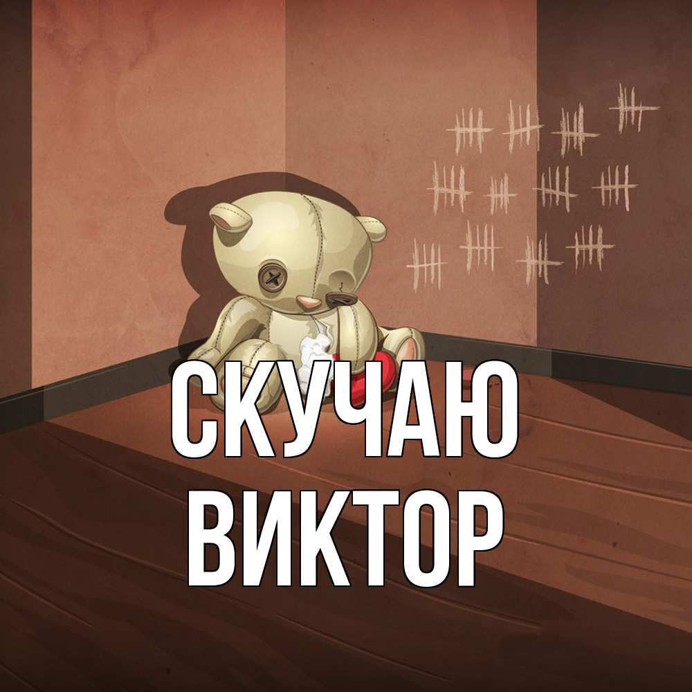 Открытка  с именем. Виктор, Скучаю  