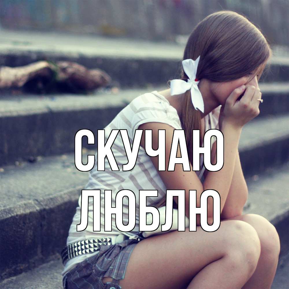 Открытка  с именем. Люблю, Скучаю  