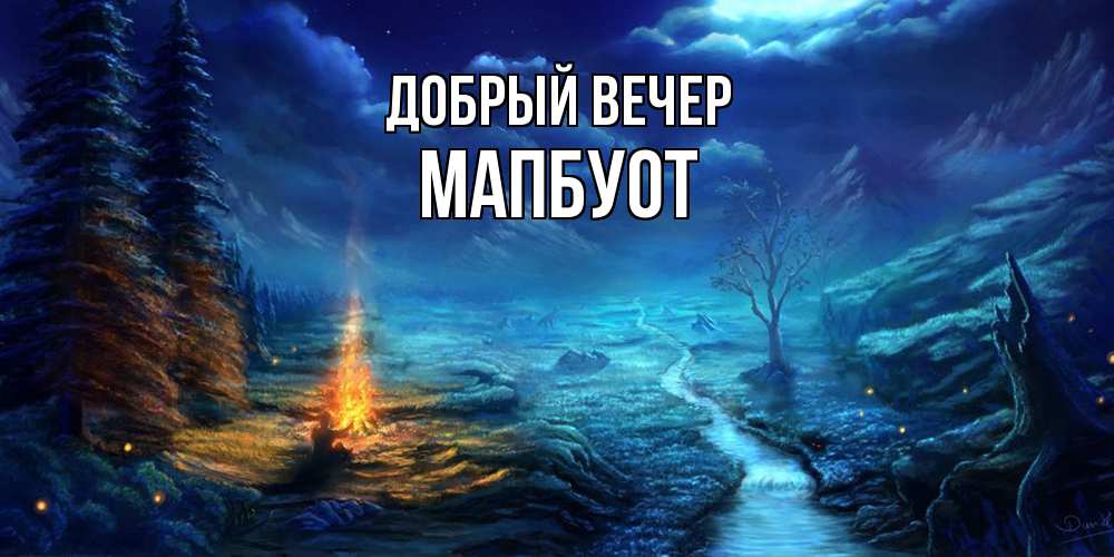 Открытка  с именем. МапБуот, Добрый вечер  