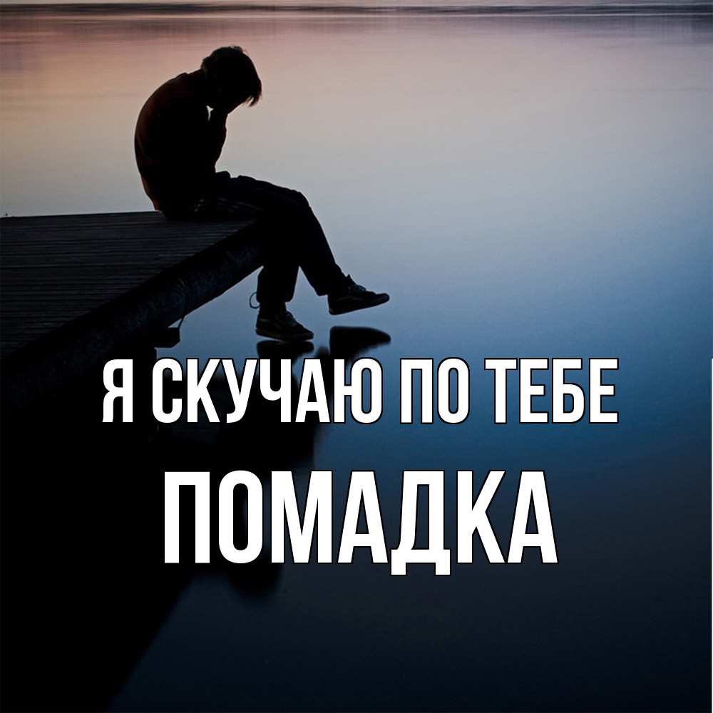 Открытка  с именем. Помадка, Я скучаю по тебе  