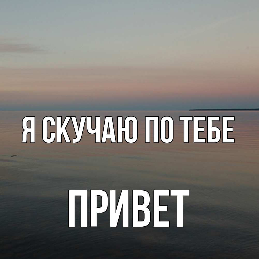Открытка  с именем. Привет, Я скучаю по тебе  