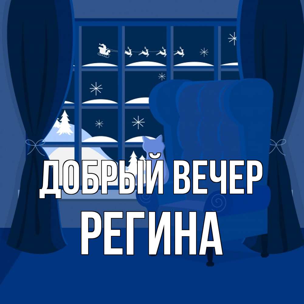 Открытка  с именем. Регина, Добрый вечер  