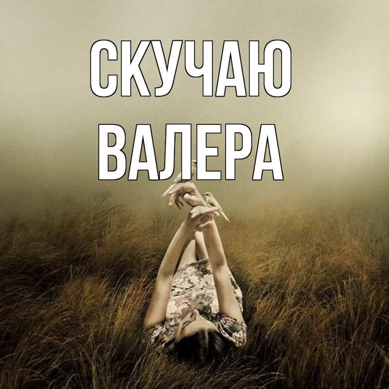 Картинка Скучаю, Валера
