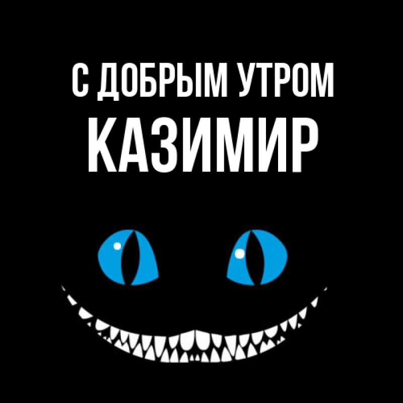 Картинка С добрым утром, Казимир
