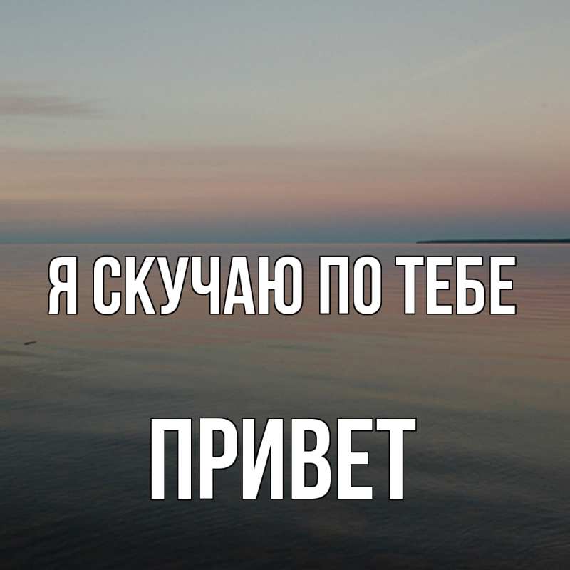 Картинка Я скучаю по тебе, Привет