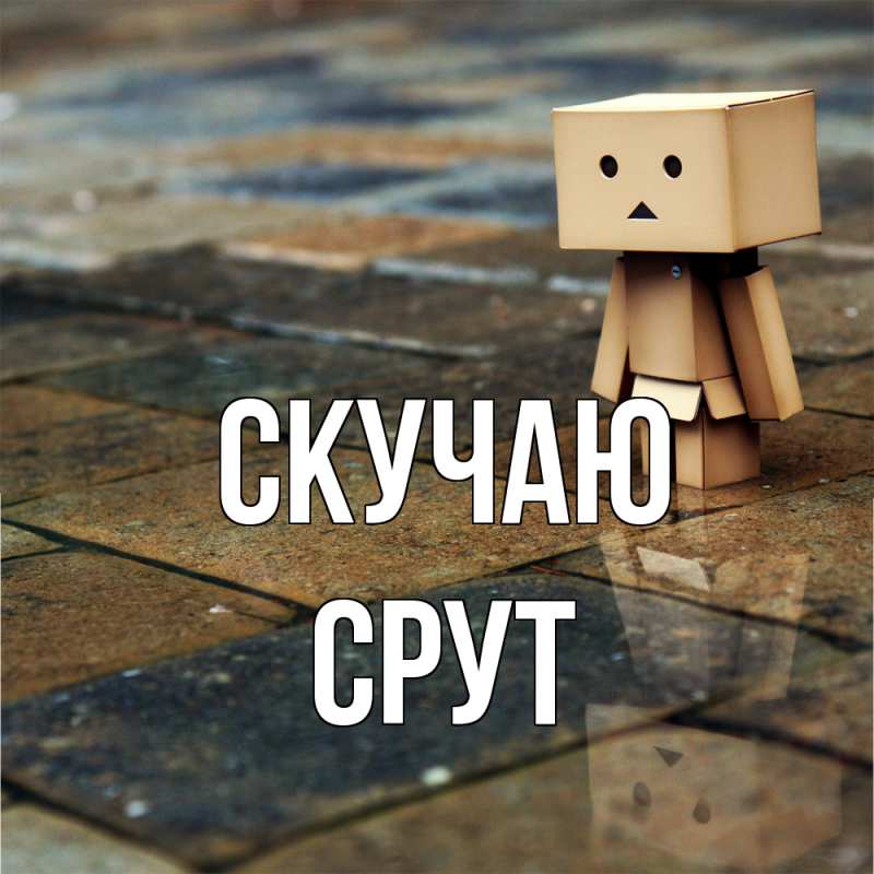 Картинка Скучаю, срут