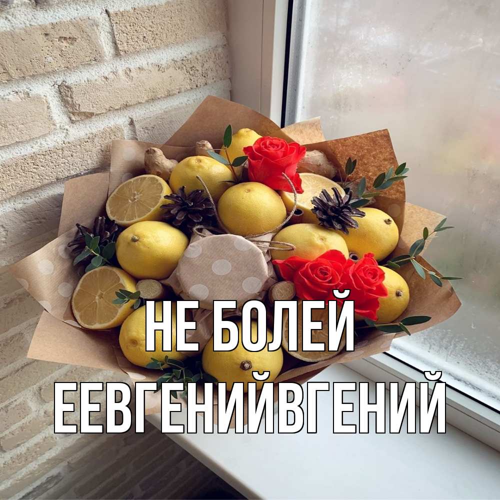 Открытка  с именем. Еевгенийвгений, Не болей  