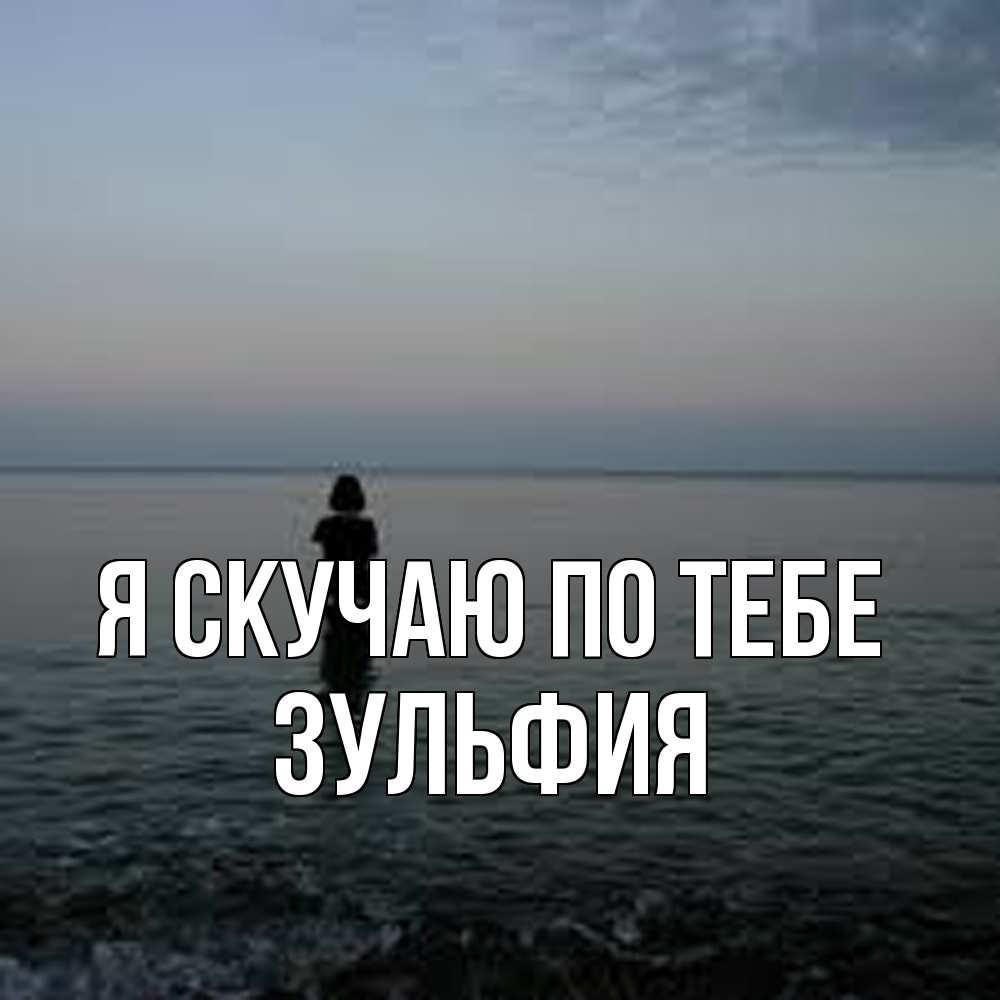 Открытка  с именем. Зульфия, Я скучаю по тебе  