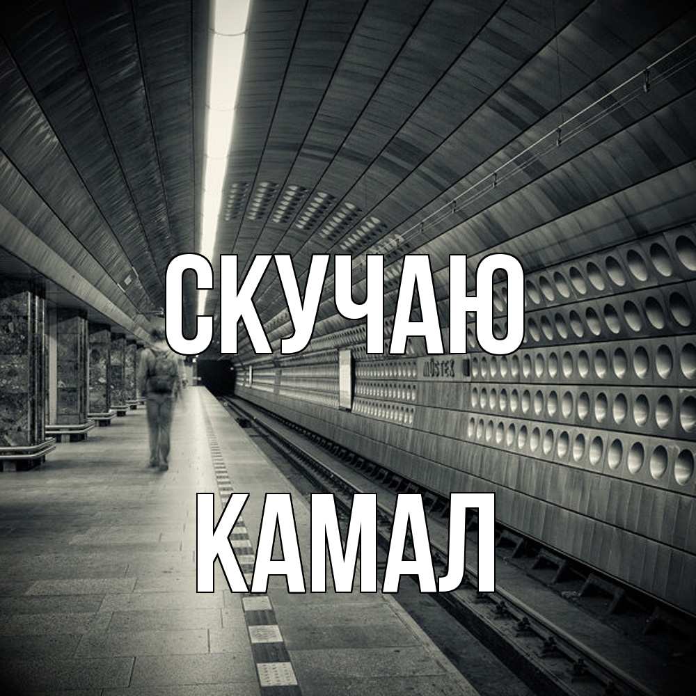 Открытка  с именем. Камал, Скучаю  