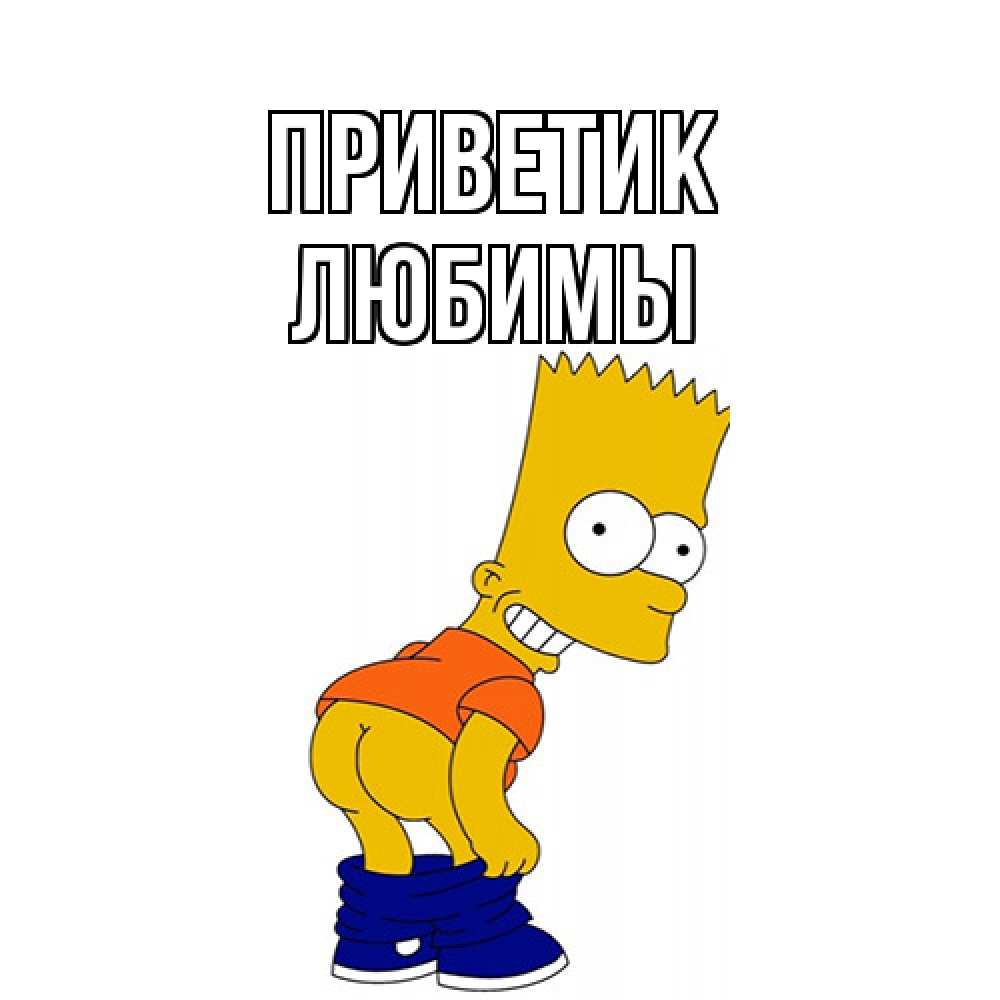 Открытка  с именем. Любимы, приветик  