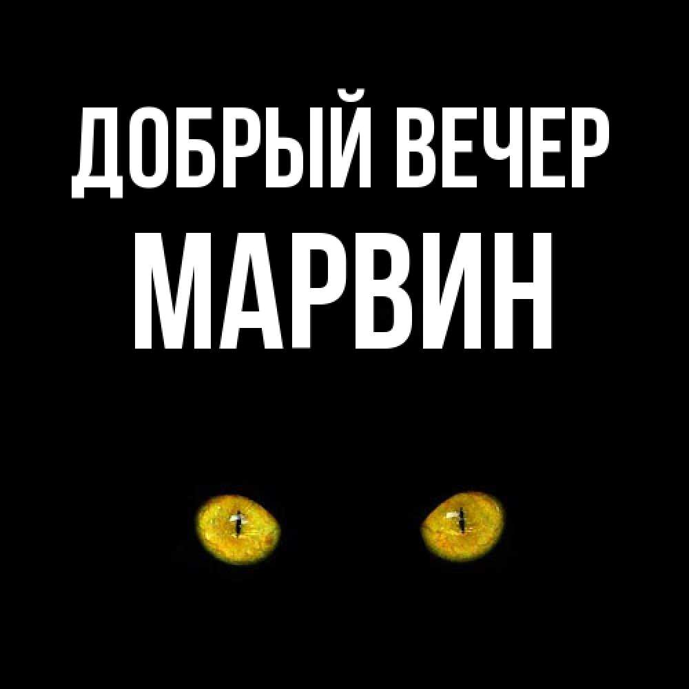 Открытка  с именем. Марвин, Добрый вечер  