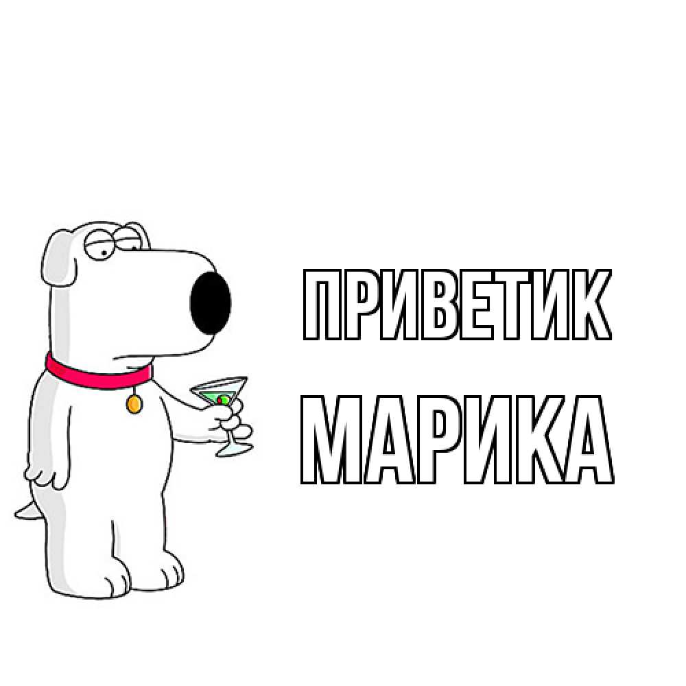 Открытка  с именем. Марика, приветик  