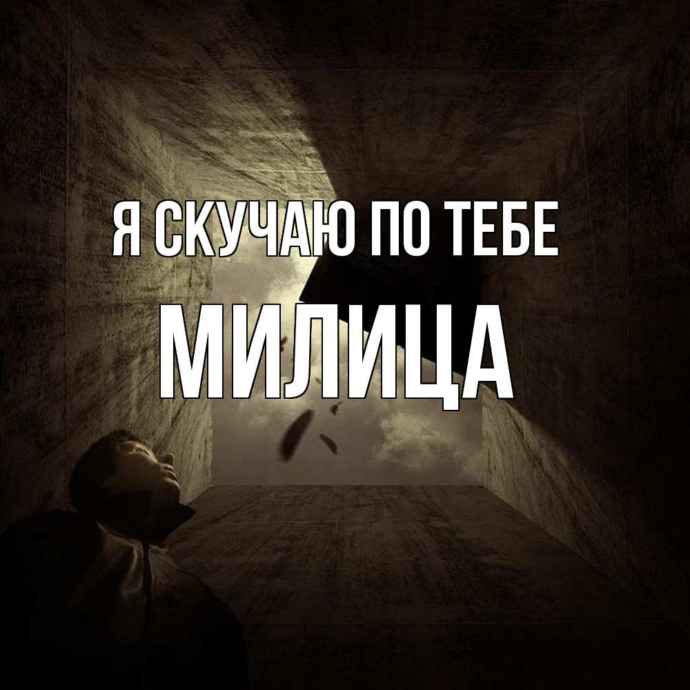 Открытка  с именем. Милица, Я скучаю по тебе  