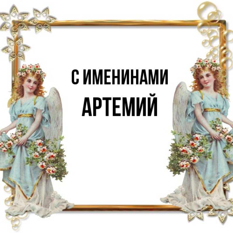 Картинка С именинами, Артемий