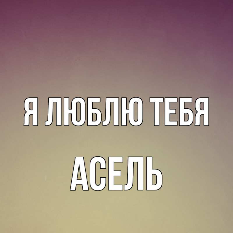 Картинка Я люблю тебя, Асель