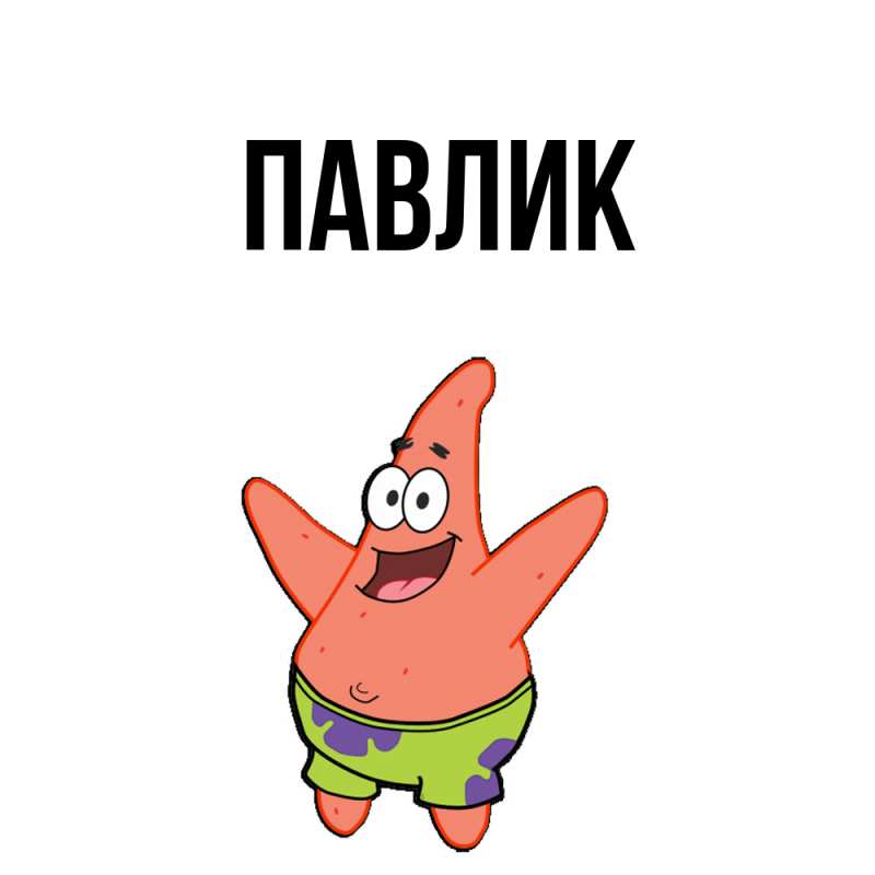 Картинка  с именем , Павлик