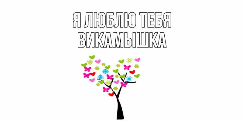 Картинка Я люблю тебя, викамышка