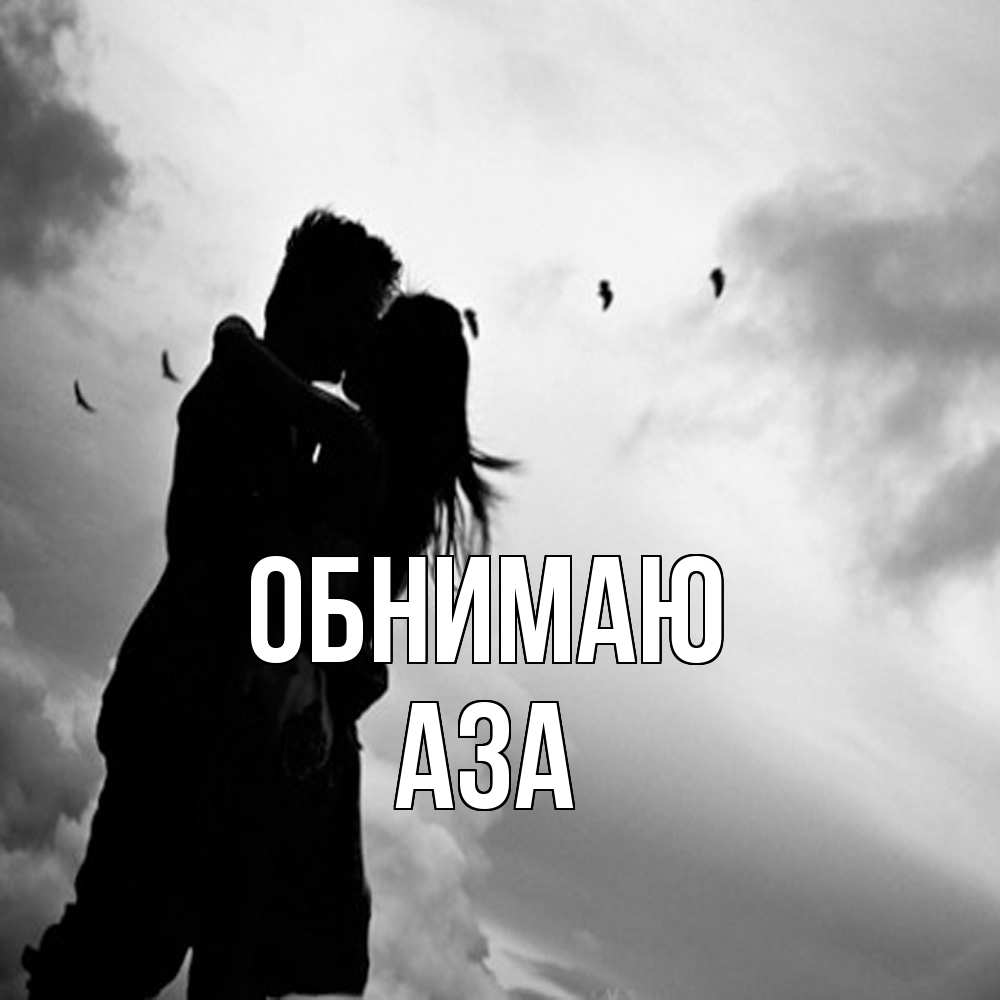 Открытка  с именем. Аза, Обнимаю  