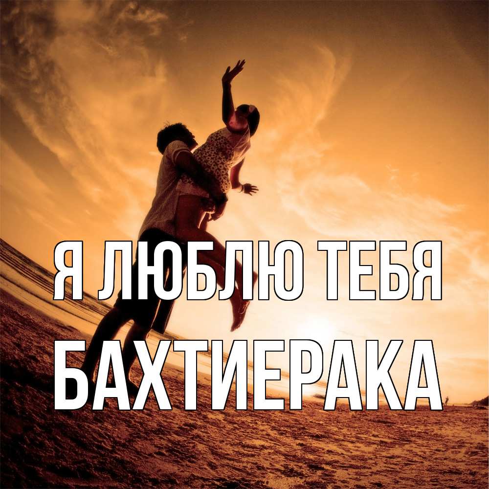 Открытка  с именем. БахтиерАка, Я люблю тебя  