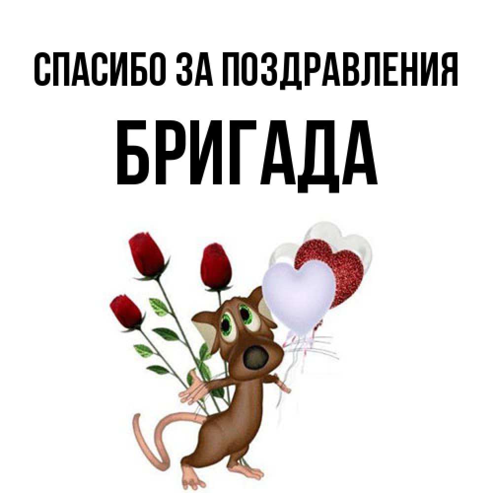 Открытка  с именем. Бригада, Спасибо за поздравления  