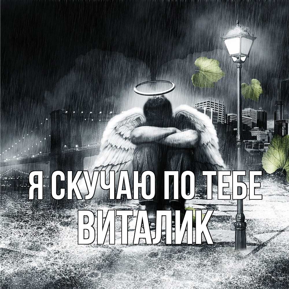 Открытка  с именем. Виталик, Я скучаю по тебе  