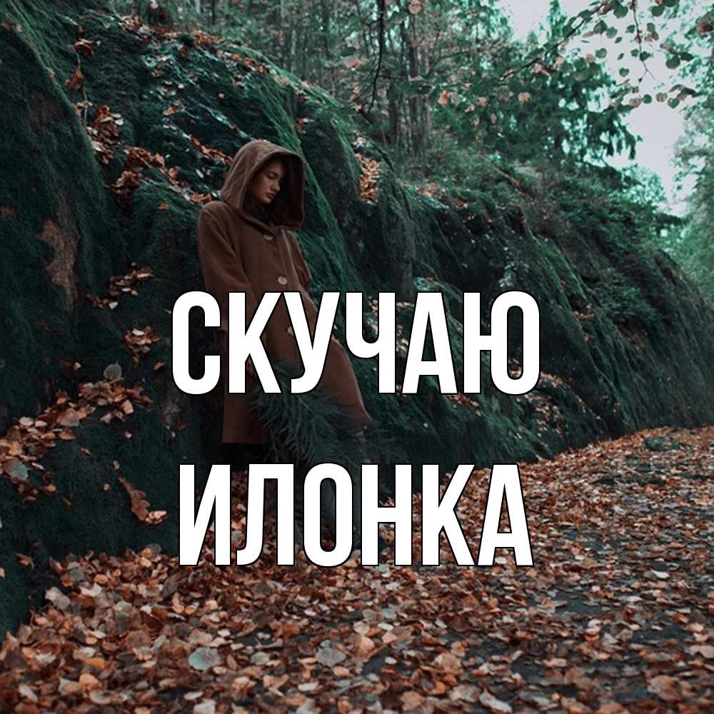 Открытка  с именем. Илонка, Скучаю  