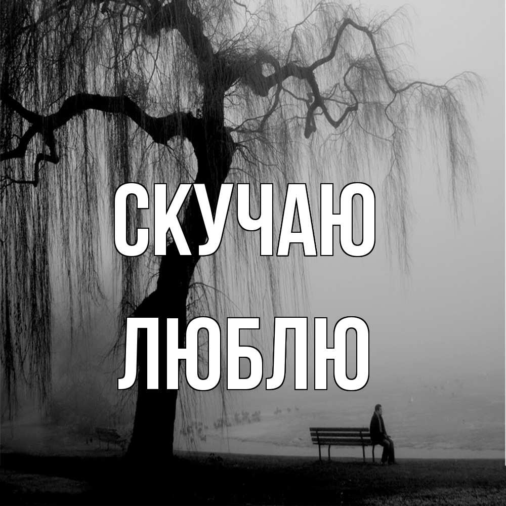 Открытка  с именем. Люблю, Скучаю  