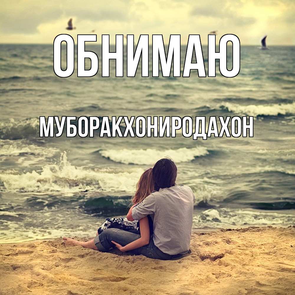 Открытка  с именем. МУБОРАКХОНИРОДАХОН, Обнимаю  