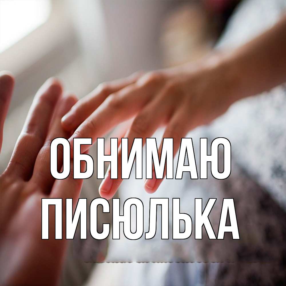 Открытка  с именем. Писюлька, Обнимаю  