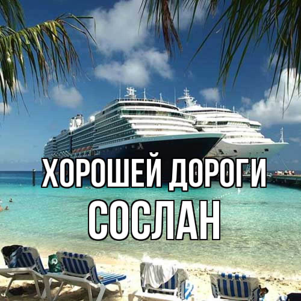 Открытка  с именем. Сослан, Хорошей дороги  