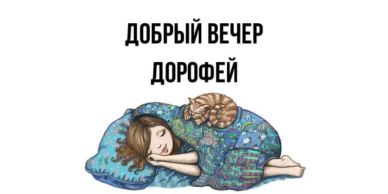 Картинка Добрый вечер, Дорофей