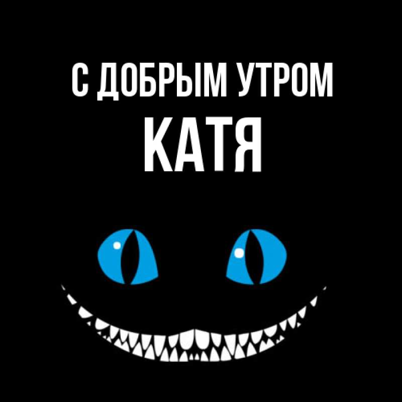 Картинка С добрым утром, Катя