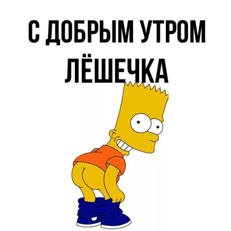 Картинка С добрым утром, Лёшечка