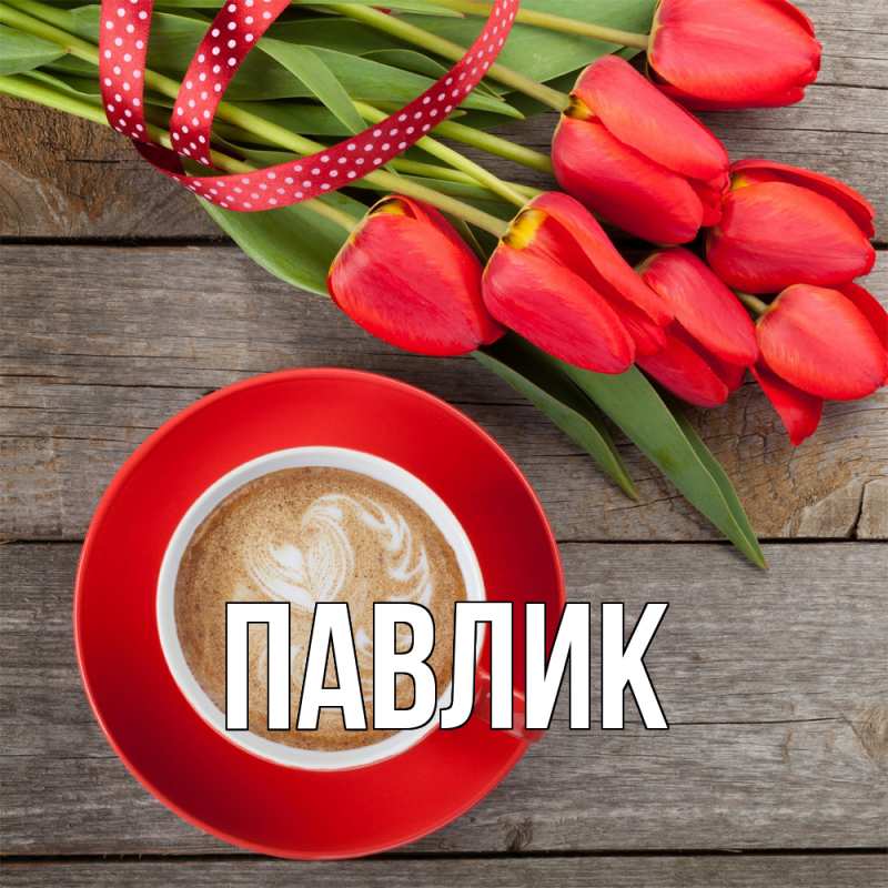 Картинка  с именем , Павлик