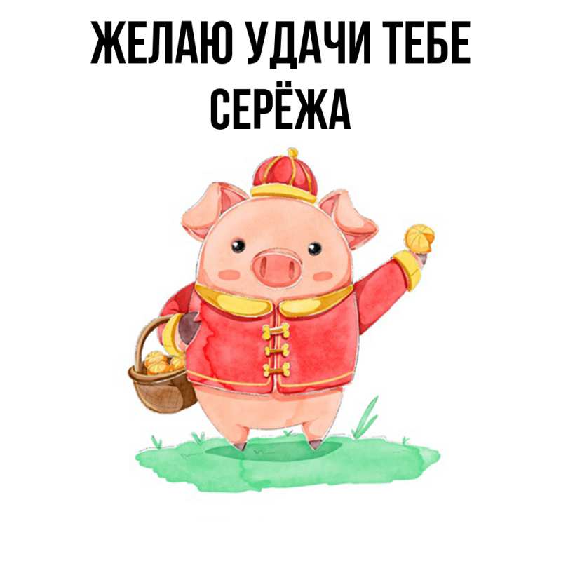 Картинка Желаю удачи тебе, Серёжа