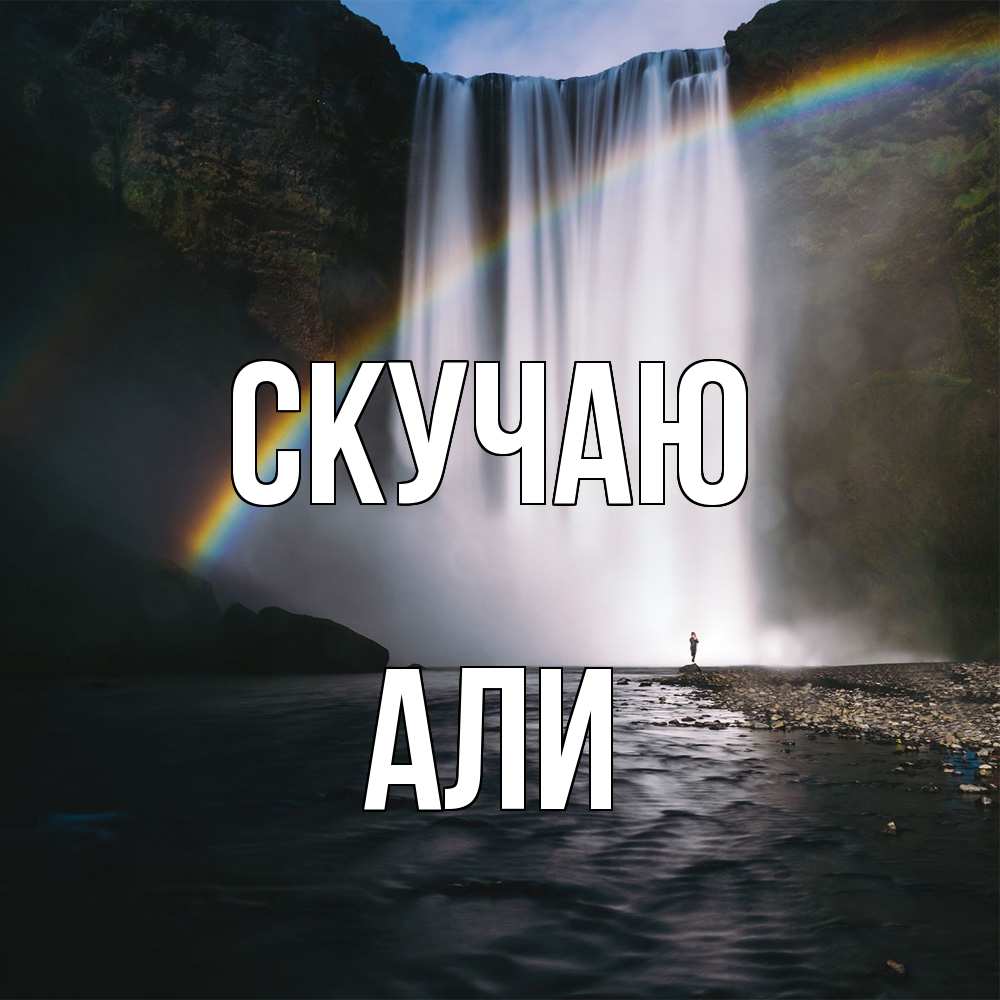 Открытка  с именем. Али, Скучаю  